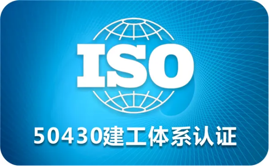 ISO20000建筑企業為什么需要GB/T 50430建筑施工質量體系認證