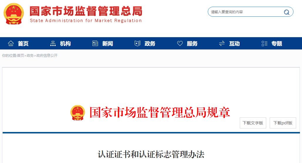 新版《認證證書和認證標志管理辦法》全文發(fā)布