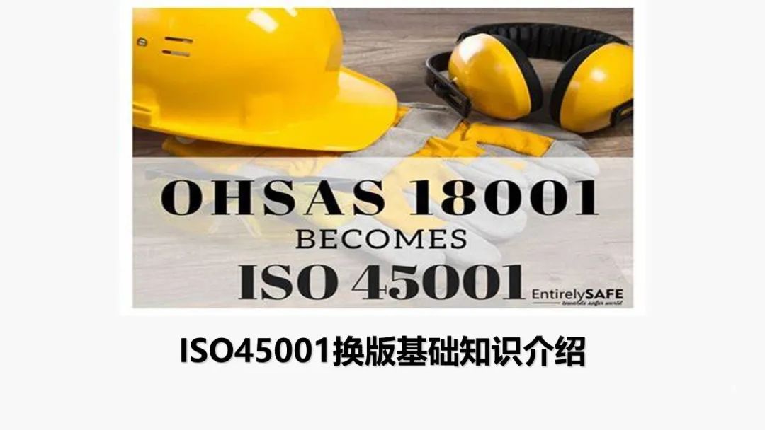 ISO 45001標(biāo)準(zhǔn)基礎(chǔ)知識介紹