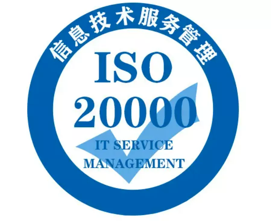 【 ISO20000 信息技術(shù) 】信息技術(shù)服務(wù)管理體系認(rèn)證