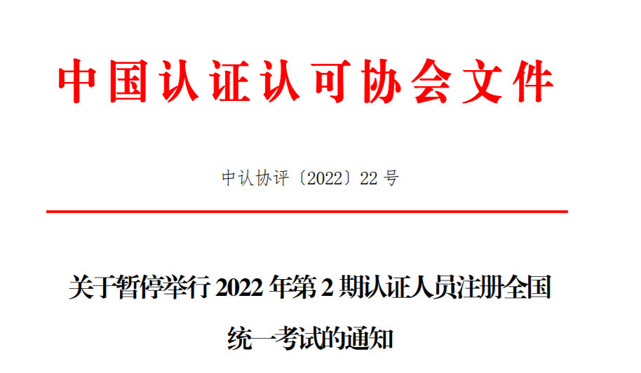 關于暫停舉行2022年第2期認證人員注冊全國統一考試的通知