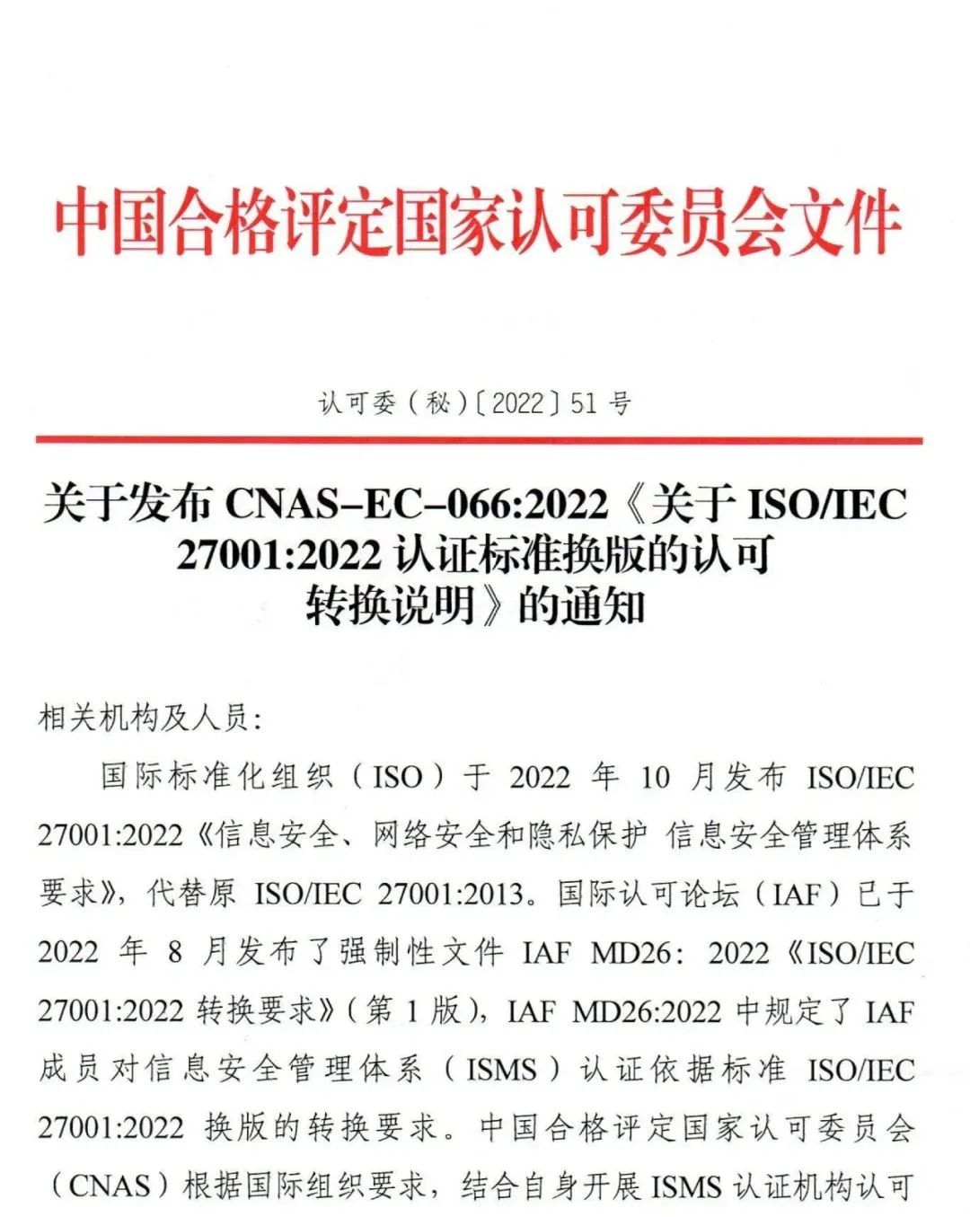 ISO/IEC27001:2022認證標準換版認可轉換說明公布