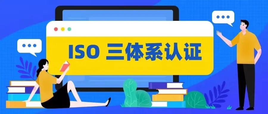 為什么企業(yè)之間的競爭，ISO三體系認證至關(guān)重要