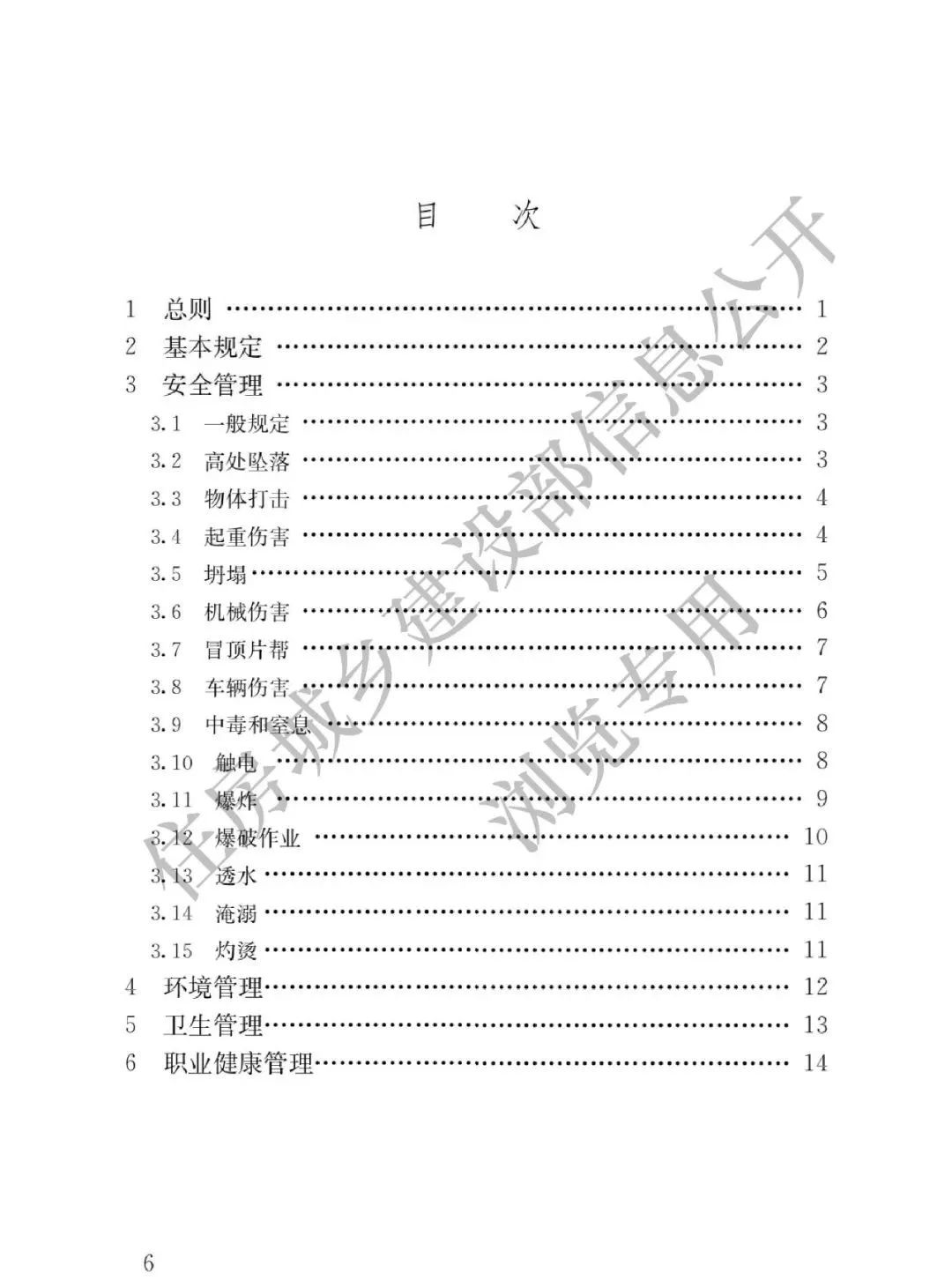 2023年6月1日實施！全文強制丨GB55034-2022《建筑與市政施工現場安全衛生與職業健康通用規范》