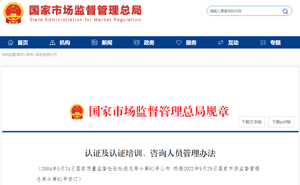 新版《認證及認證培訓、咨詢人員管理辦法》全文發布