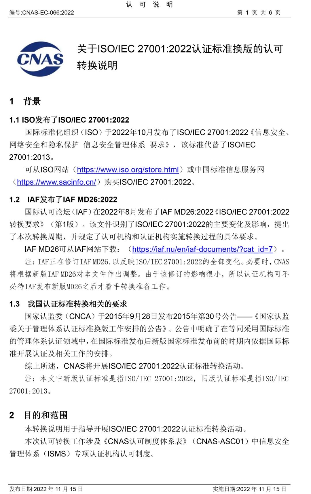 ISO/IEC27001:2022認證標準換版認可轉換說明公布