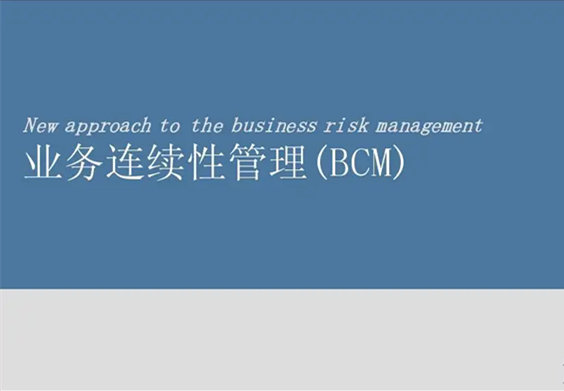 【ISO 22301】業(yè)務(wù)連續(xù)性管理體系