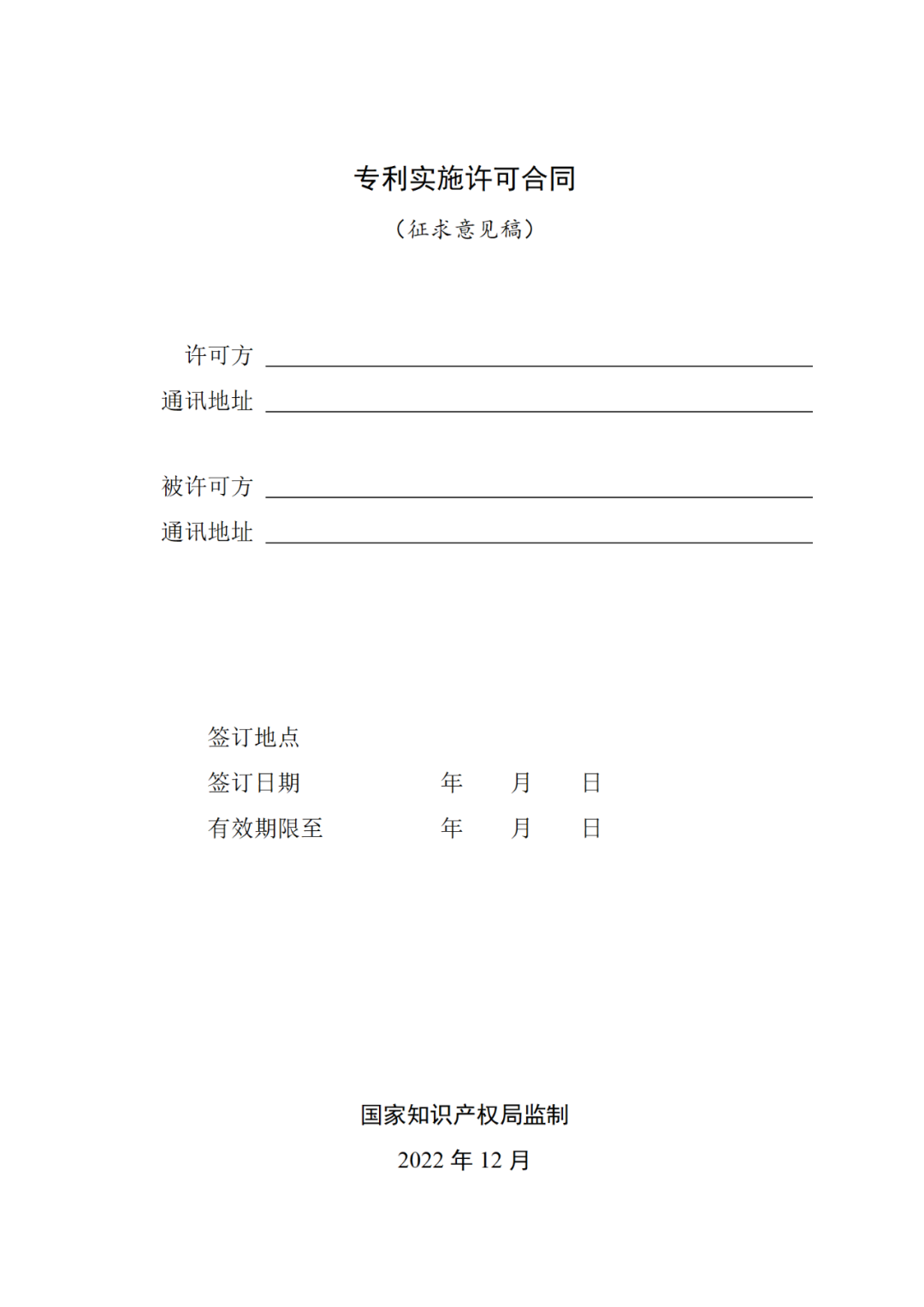 專利權轉讓、專利實施許可合同如何簽訂？國家知識產權局發布模板和指引