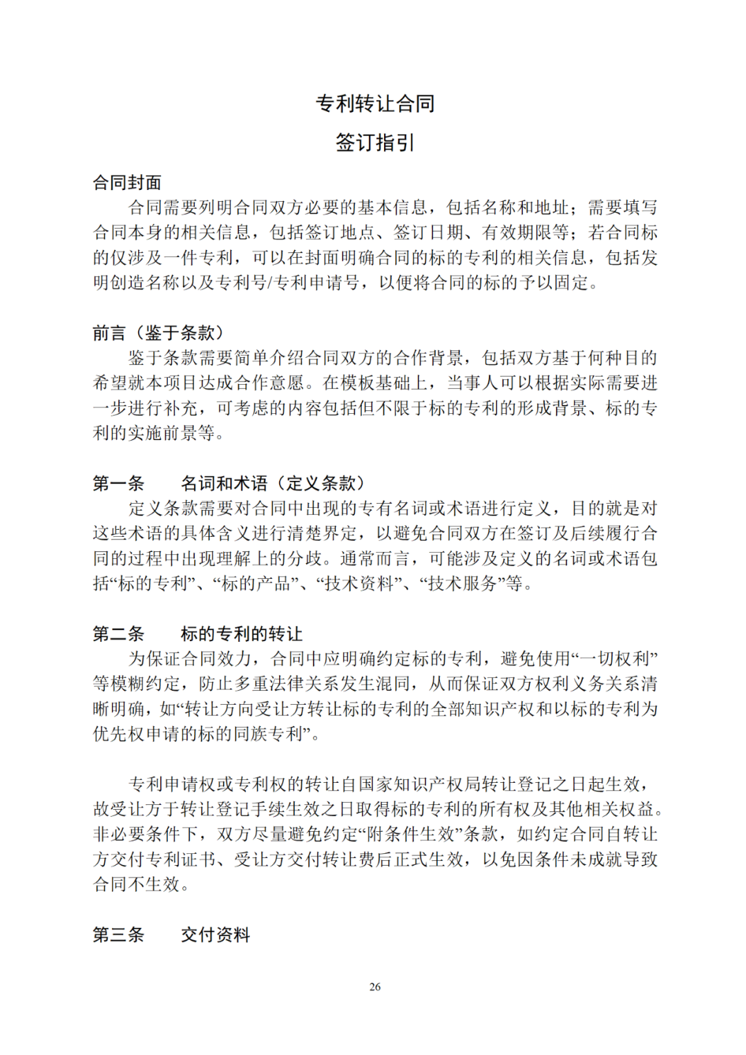 專利權轉讓、專利實施許可合同如何簽訂？國家知識產權局發布模板和指引