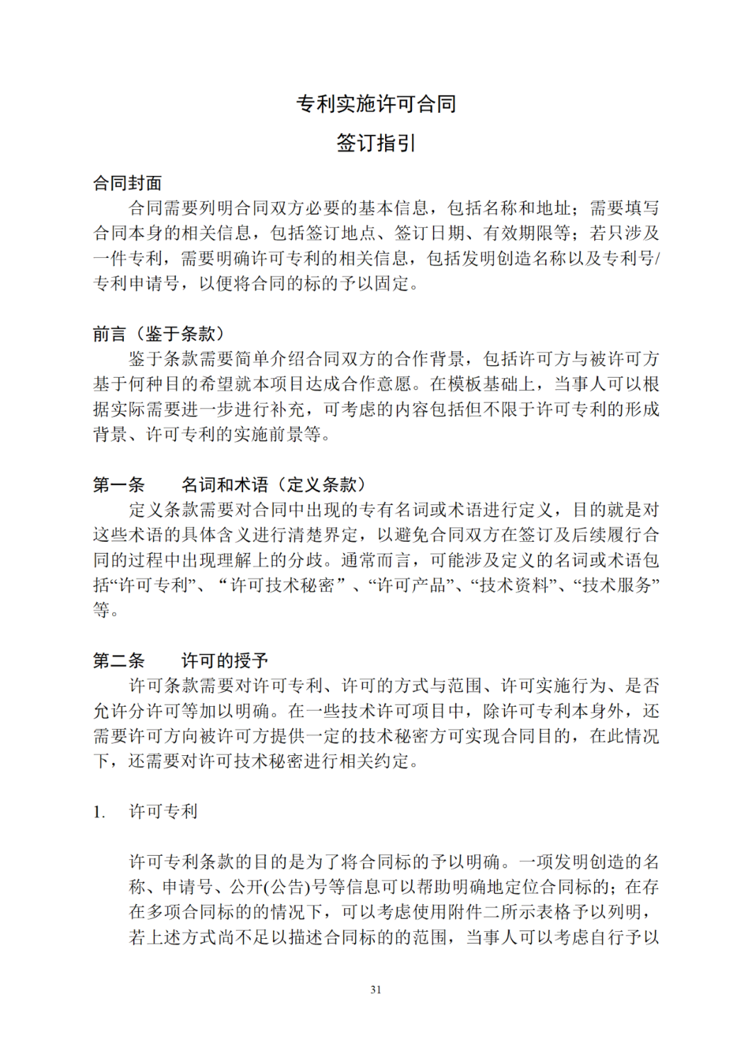 專利權轉讓、專利實施許可合同如何簽訂？國家知識產權局發布模板和指引