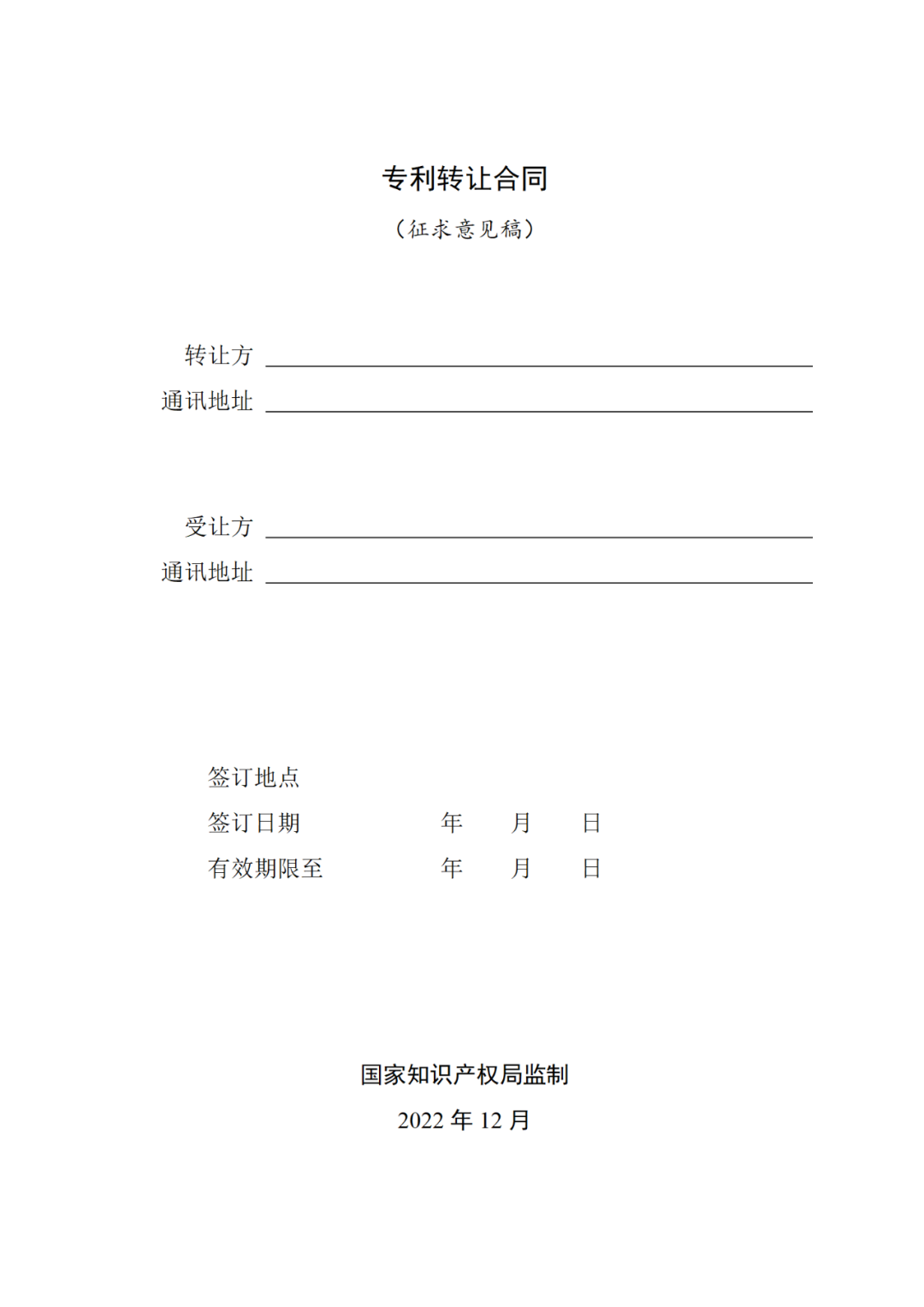 專利權轉讓、專利實施許可合同如何簽訂？國家知識產權局發布模板和指引