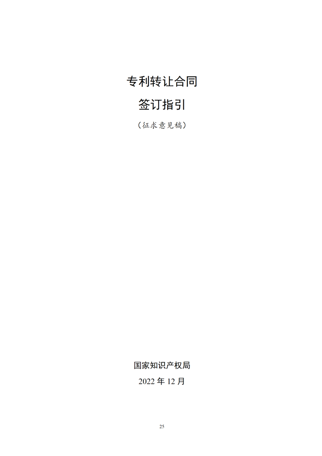 專利權轉讓、專利實施許可合同如何簽訂？國家知識產權局發布模板和指引