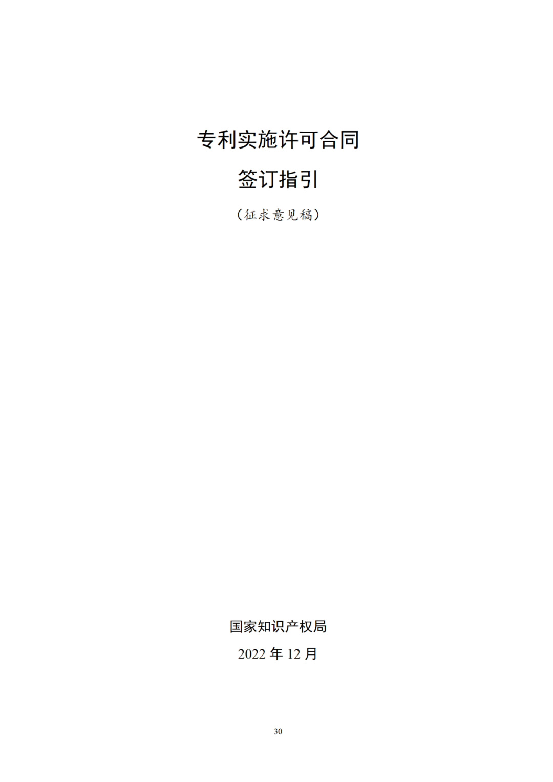 專利權轉讓、專利實施許可合同如何簽訂？國家知識產權局發布模板和指引