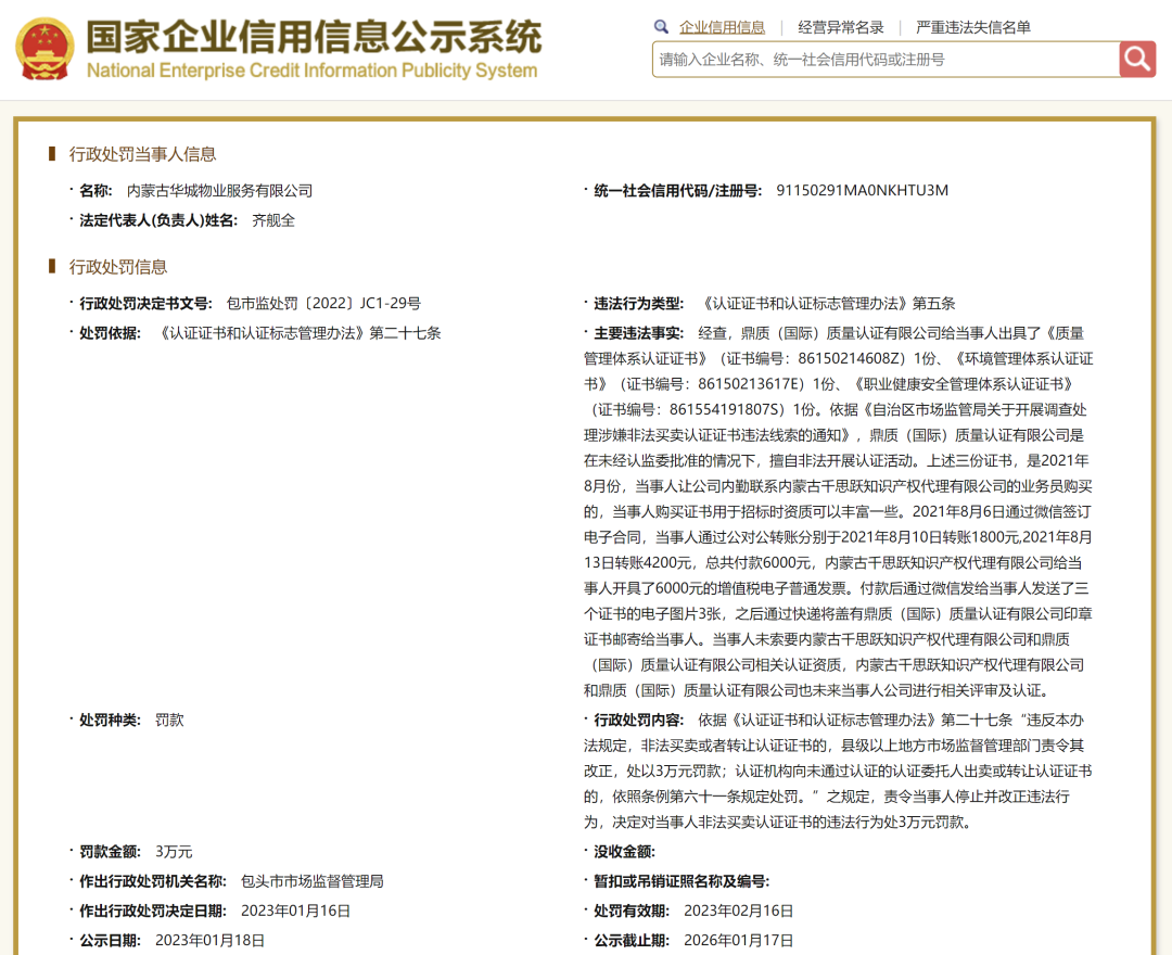 警示丨多家企業與同一無資質認證機構購買ISO體系假證書被罰！