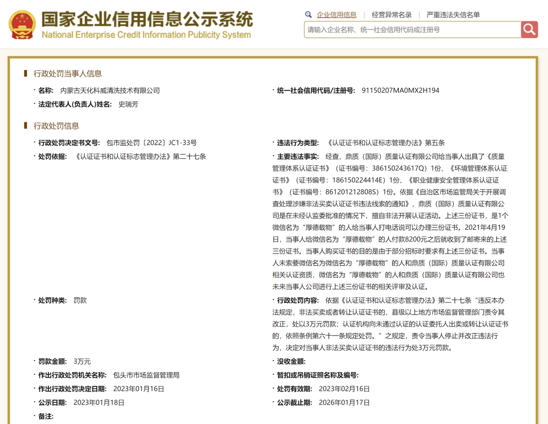 警示丨多家企業與同一無資質認證機構購買ISO體系假證書被罰！