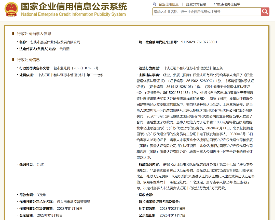 警示丨多家企業與同一無資質認證機構購買ISO體系假證書被罰！