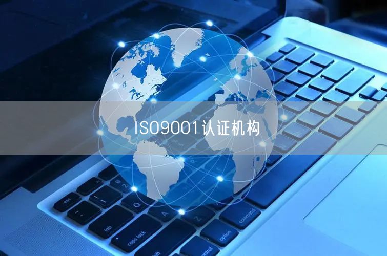 ISO9001認證機構(21)