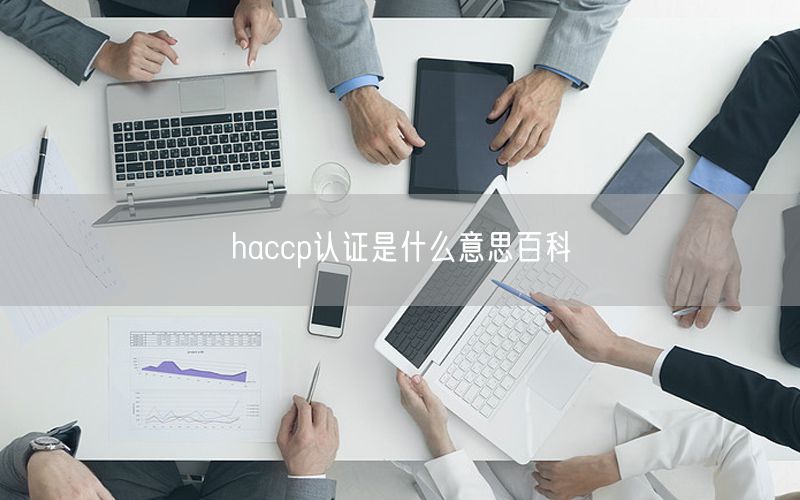 haccp認證是什么意思百科(0)