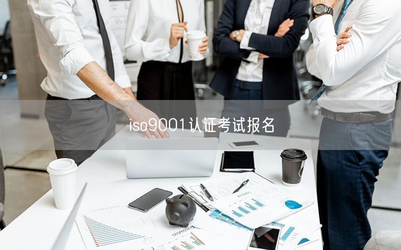 iso9001認證考試報名(48)