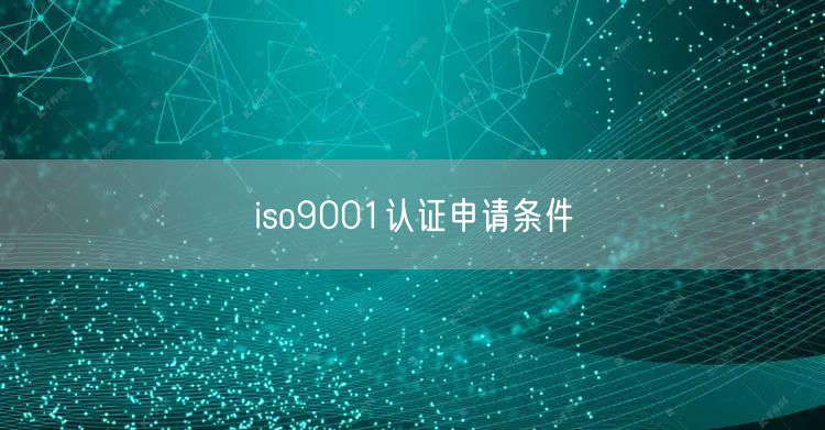 iso9001認證申請條件(20)