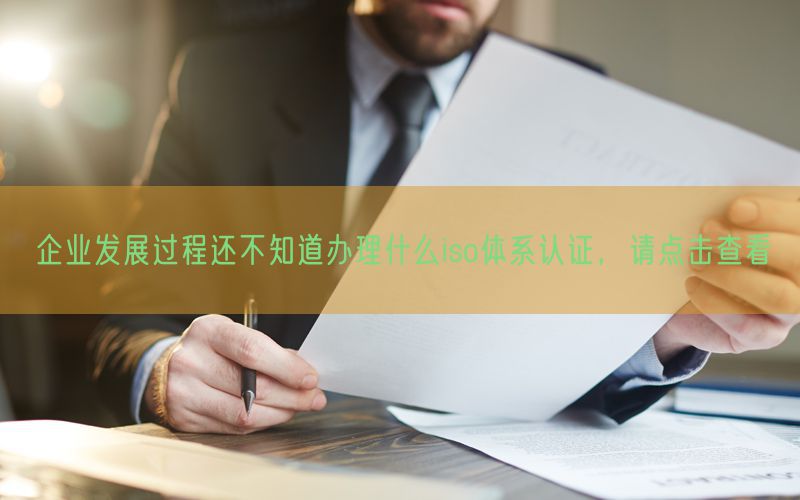 企業發展過程還不知道辦理什么iso體系認證，請點擊查看(66)