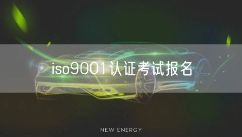 iso9001認證考試報名(24)