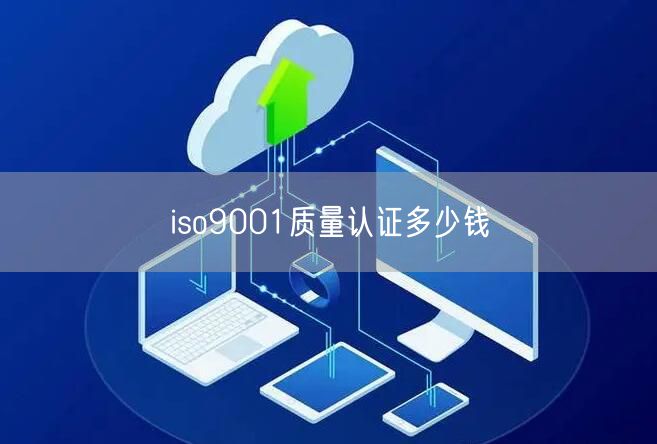 iso9001質量認證多少錢(22)