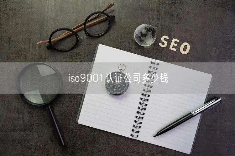 iso9001認證公司多少錢(17)