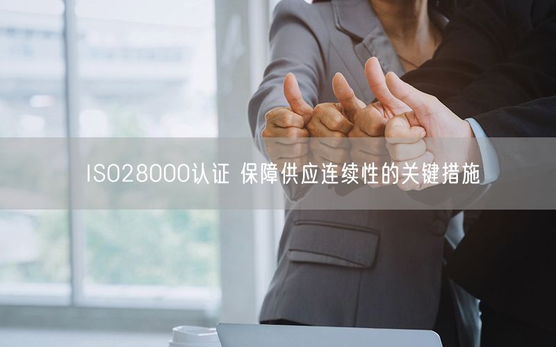 ISO28000認證 保障供應連續性的關鍵措施(7)