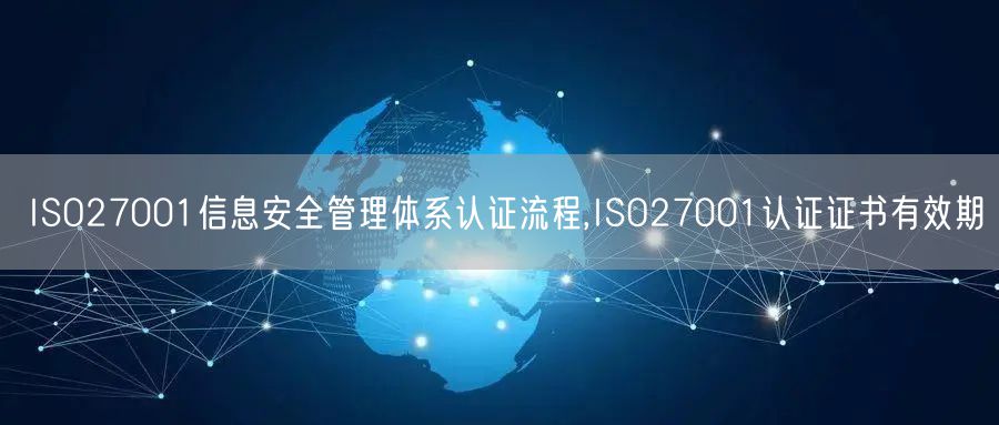 ISO27001信息安全管理體系認證流程,ISO27001認證證書有效期(5)