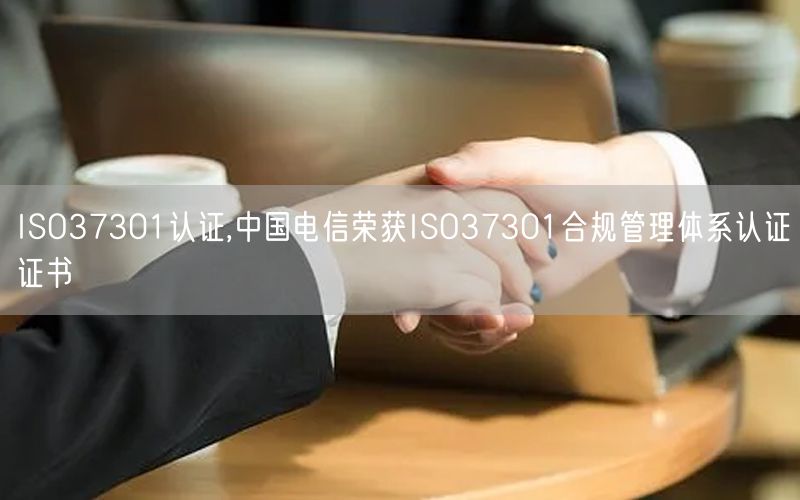 ISO37301認證,中國電信榮獲ISO37301合規管理體系認證證書(3)