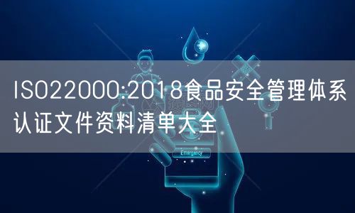 ISO22000:2018食品安全管理體系認(rèn)證文件資料清單大全(8)