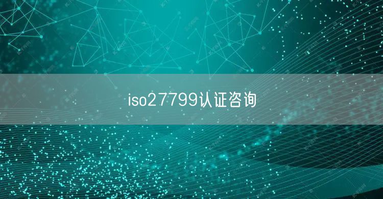 iso27799認證咨詢(50)