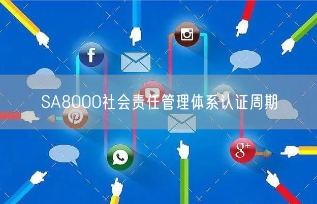 SA8000社會責任管理體系認證周期(3)