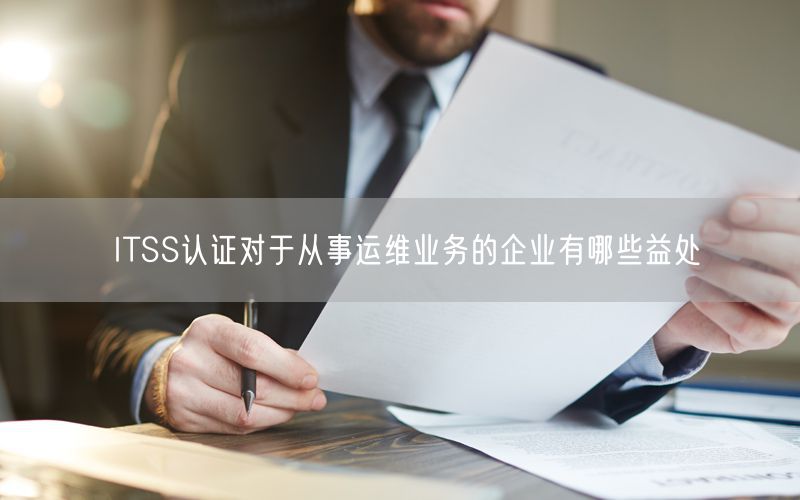 ITSS認證對于從事運維業務的企業有哪些益處(0)