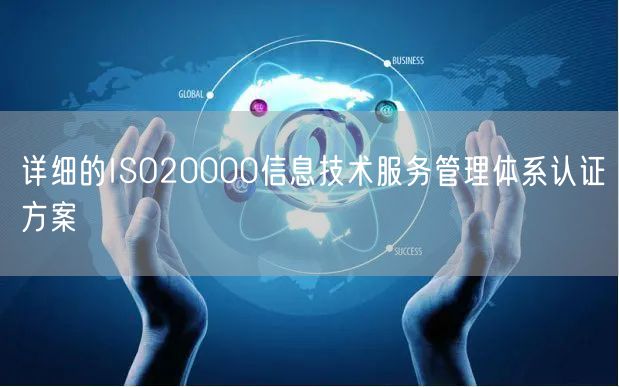 詳細的ISO20000信息技術服務管理體系認證方案(10)