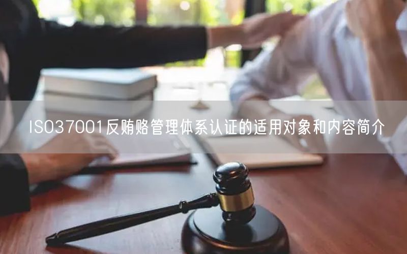 ISO37001反賄賂管理體系認證的適用對象和內容簡介(5)