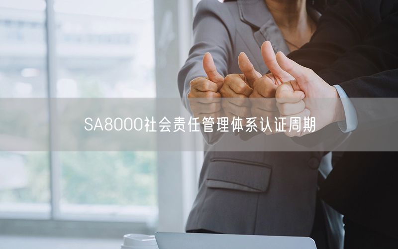 SA8000社會責任管理體系認證周期(0)