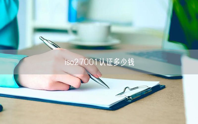 iso27001認證多少錢(0)