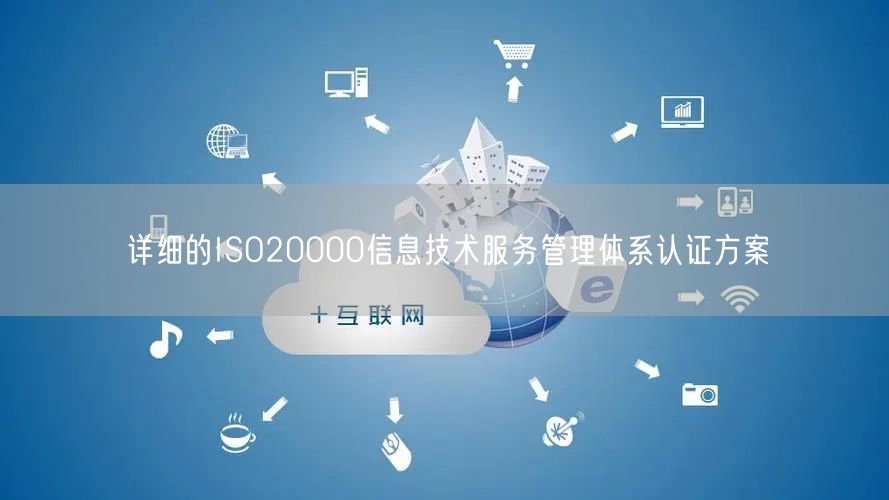 詳細的ISO20000信息技術服務管理體系認證方案(20)