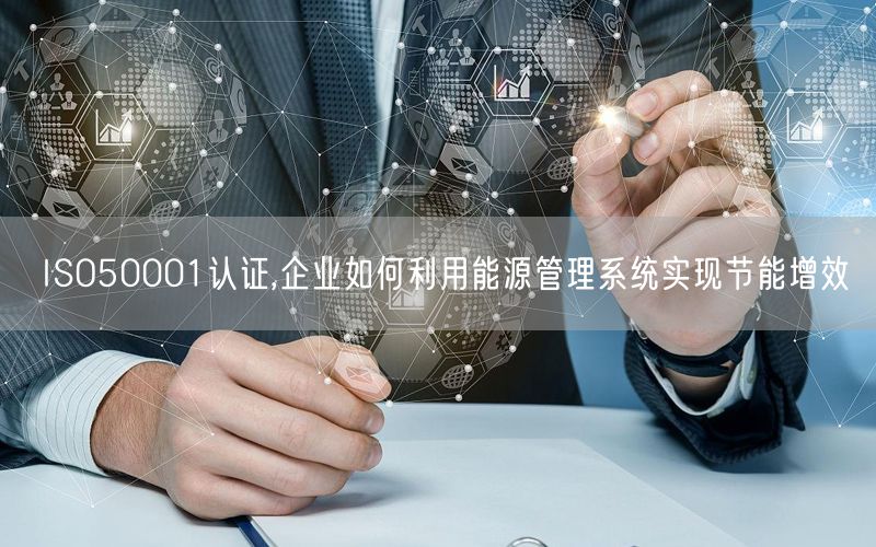 ISO50001認證,企業如何利用能源管理系統實現節能增效(14)