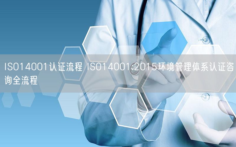 ISO14001認證流程 ISO14001:2015環境管理體系認證咨詢全流程(0)