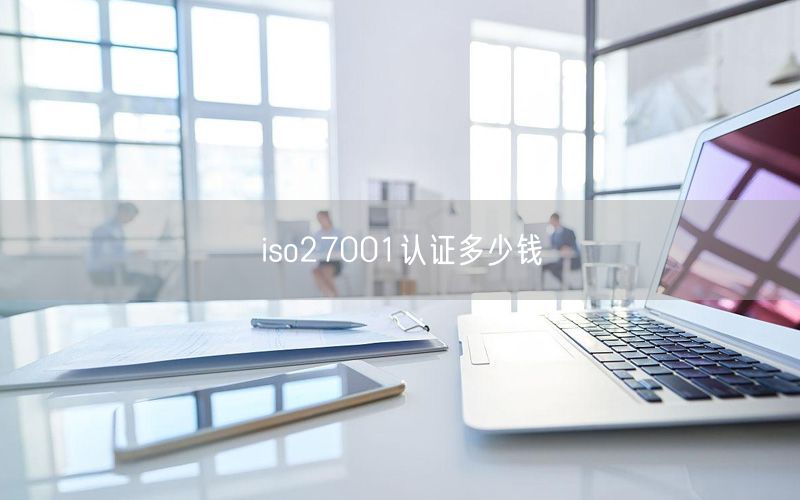 iso27001認證多少錢(30)