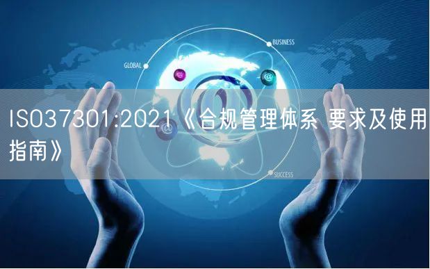 ISO37301:2021《合規管理體系 要求及使用指南》(3)