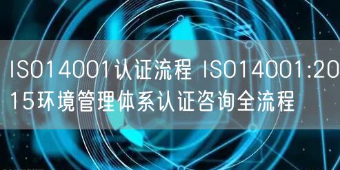 ISO14001認證流程 ISO14001:2015環境管理體系認證咨詢全流程(22)