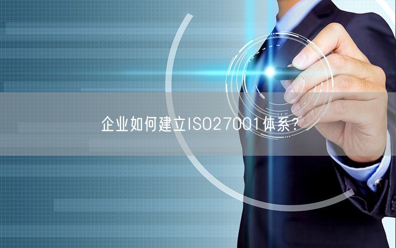 企業(yè)如何建立ISO27001體系？(74)