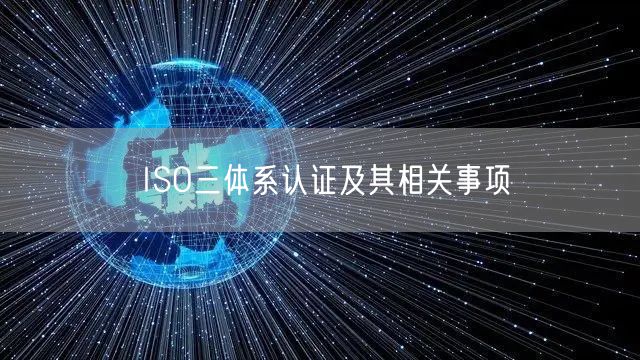 ISO三體系認證及其相關事項(0)