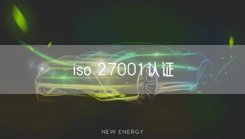 iso 27001認證(17)