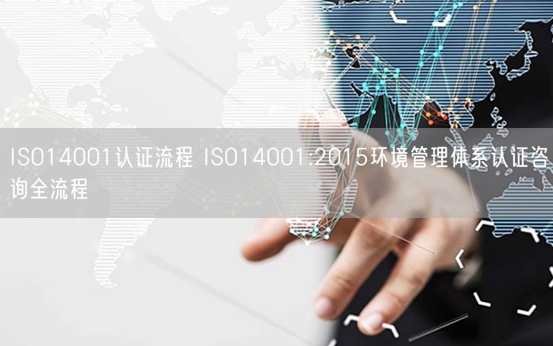 ISO14001認證流程 ISO14001:2015環境管理體系認證咨詢全流程(44)