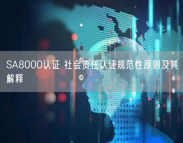 SA8000認證 社會責(zé)任認證規(guī)范性原則及其解釋(6)